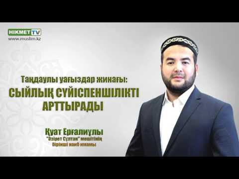 Видео: Сыйлық сүйіспеншілікті арттырады | Қуат Ерғалиұлы