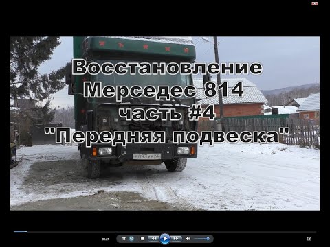 Видео: Восстановление Мерседес 814 1994 г.в. Часть #4 "Ремонт передней подвески".