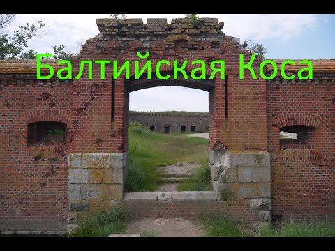 Видео: Прогулка экскурсия по Балтийской Косе