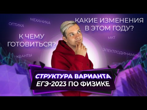 Видео: Структура варианта ЕГЭ-2023 по физике. Какие изменения в этом году?