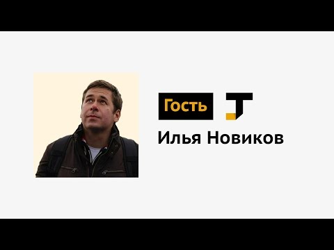 Видео: Гость TJ: Илья Новиков