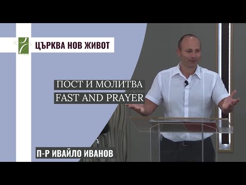 Видео: ПОСТ И МОЛИТВА/FAST AND PRAYER