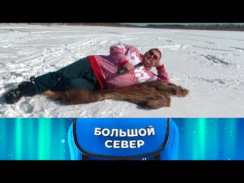 Видео: Большой Север. Усть-Кулом. 2 часть. 25.04.22