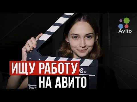 Видео: Ищу работу на АВИТО - хуже некуда!