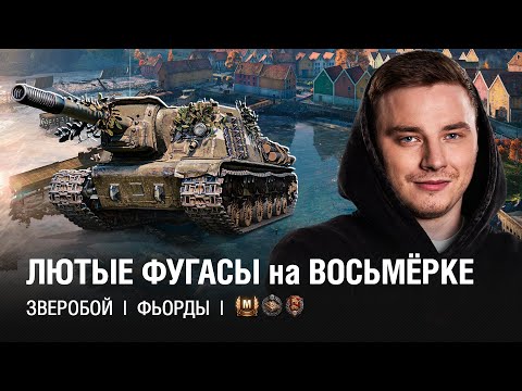 Видео: EviL GrannY на ЗВЕРОБОЙ ● Леста Готовит Танк 1100 Урона Фугасом на 9 Мая?