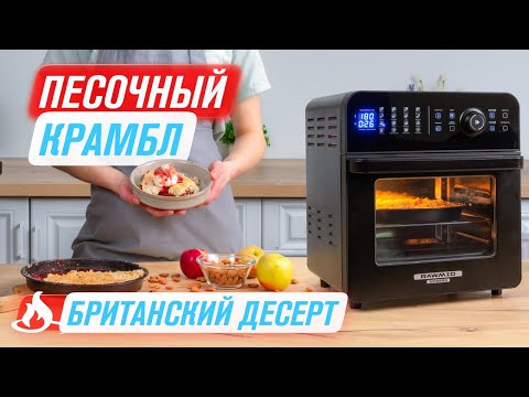 Видео: Английский крамбл | Быстрый пирог в мини-печи RMA-02