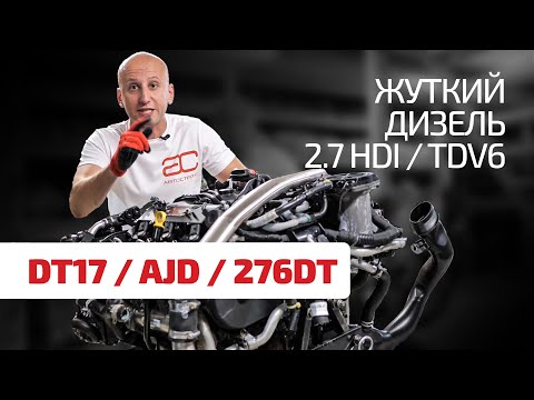 Видео: Хуже не бывает! Что не так с дизелем 2.7 HDI для "французов", Jaguar и Land Rover?