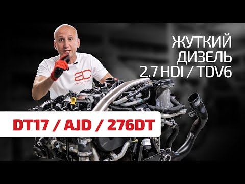 Видео: Хуже не бывает! Что не так с дизелем 2.7 HDI для "французов", Jaguar и Land Rover?