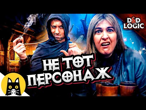 Видео: Когда игрок фокусируется не на том NPC / D&D Logic на русском (Логика Dungeon and Dragons) BadVo1ce