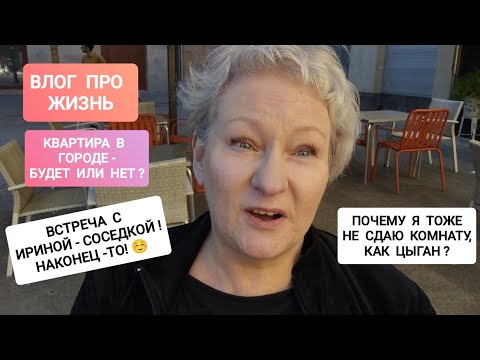 Видео: 248 ТАК ЧТО С КВАРТИРОЙ?ВСТРЕЧА С ИРИНОЙ!ПОЧЕМУ Я НЕ СДАЮ КОМНАТУ,КАК ЦЫГАН? # жизнь #испания #життя
