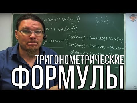 Видео: ✓ Тригонометрические формулы | Борис Трушин