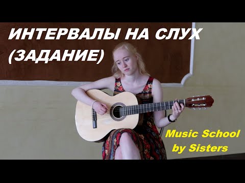 Видео: ИНТЕРВАЛЫ НА СЛУХ на ГИТАРЕ: ЗАДАНИЕ для ПОДПИСЧИКОВ!:)