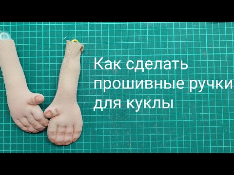 Видео: КАК СДЕЛАТЬ ПРОСТЫЕ ПРОШИВНЫЕ РУЧКИ ДЛЯ КУКЛЫ ИЗ КАПРОНА.