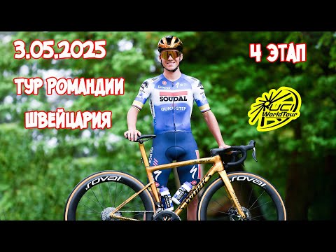 Видео: 3.05.2025 Тур Романдии. Швейцария. 4 этап