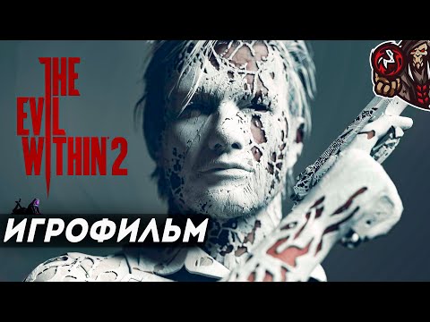 Видео: The Evil Within 2. Игрофильм. (русская озвучка)
