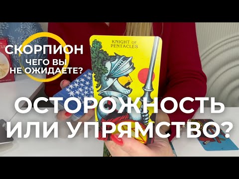 Видео: СКОРПИОН : ЭТО ОСТОРОЖНОСТЬ ИЛИ УПРЯМСТВО? - Чего вы не ожидаете? | Октябрь 2025 таро прогноз