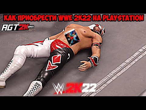 Видео: AGT | FAQ - КАК КУПИТЬ WWE 2K22 ДЛЯ PS4/PS5 ПОСЛЕ УДАЛЕНИЯ ИГРЫ ИЗ PLAYSTATION STORE (ПОЛНЫЙ ГАЙД!)