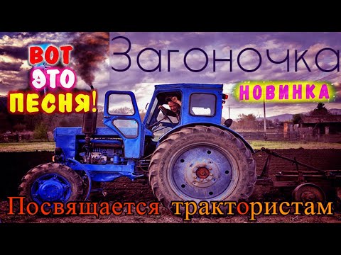 Видео: ЗАГОНОЧКА! УБОЙНАЯ ПЕСНЯ! АЖ ДО МУРАШЕК! ПОСЛУШАЙТЕ!!! Tractors Chemer Вячеслав СИДОРЕНКО