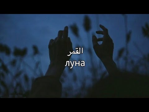 Видео: Gafur - luna луна مترجمة