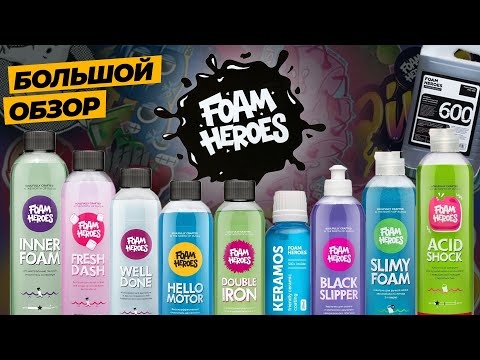 Видео: FOAM HEROES. БОЛЬШОЙ ОБЗОР. Что стало с брендом спустя 3 года