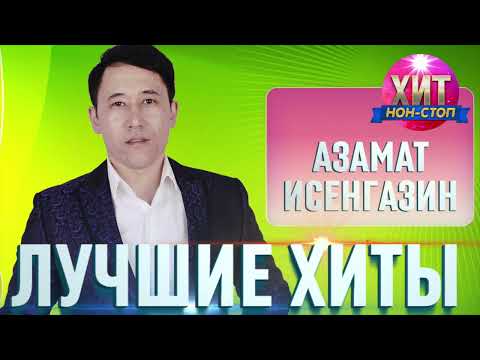 Видео: Азамат Исенгазин  - Лучшие Хиты