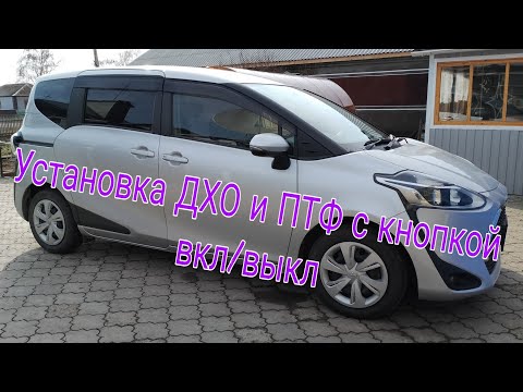 Видео: Установка ДХО и ПТФ с кнопкой вкл/выкл Тойота Сиента