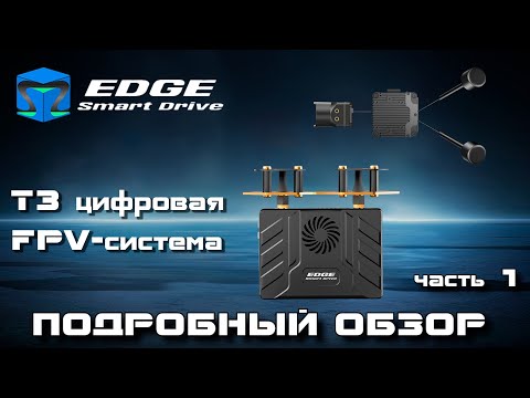 Видео: Обзор EDGE Smart Drive T3 - универсальная цифровая FPV-система 3 в 1. Часть 1