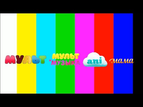 Видео: Профилактика на эфире телеканалов (Мульт,Мультимузыка,Ani,Мама.) (17.04.2024)