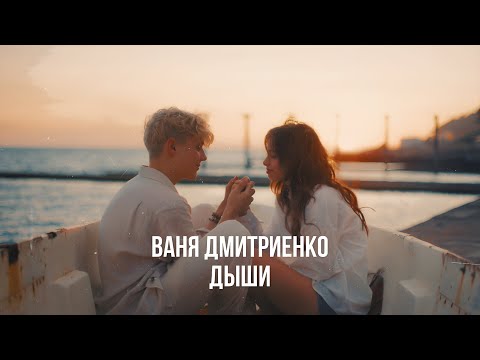 Видео: Ваня Дмитриенко - Дыши (из т/с "Плакса")