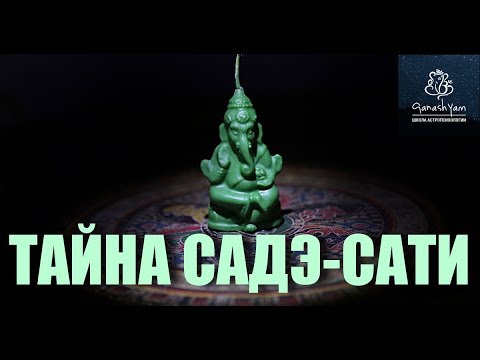 Видео: ТАЙНА САДЕ-САТИ И ЕГО ПОСЛЕДСТВИЯ! [Астролог Алексей Aлмурзин]