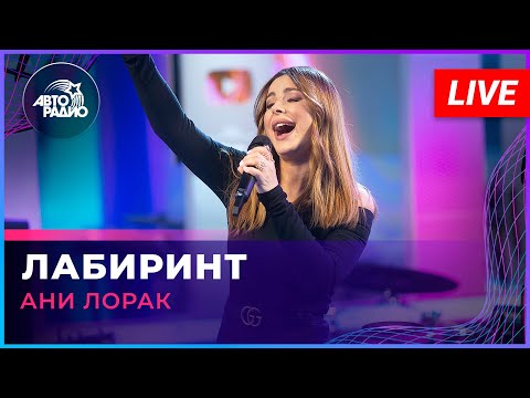 Видео: Ани Лорак - Лабиринт (LIVE @ Авторадио)