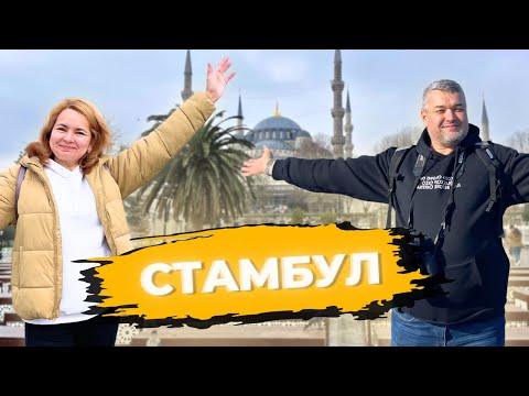 Видео: Стамбул -город мечты. Большая перезагрузка. Недельное путешествие