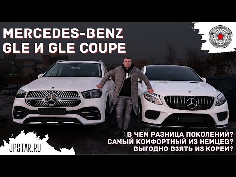 Видео: Обзор на GLE и GLE Coupe. Первое и второе поколение. В чем разница? Выгодно взять из Кореи?