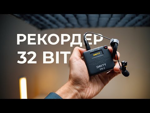 Видео: 32 битный рекордер Deity PR-2 для свадьбы, репортажа и кино. Новинка 2024