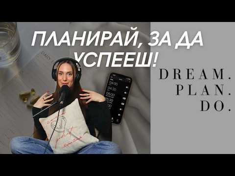 Видео: Планирай успеха си: Как да поставиш SMART цели за 2025 г. | СебеСъздаване | Силна Podcast