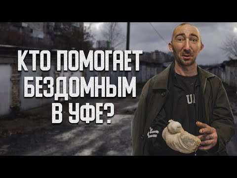 Видео: Как живут бездомные в Уфе. Кто им помогает?