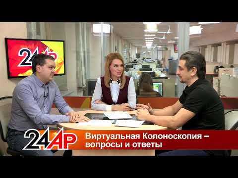 Видео: Актуальный разговор - "Виртуальная колоноскопия"