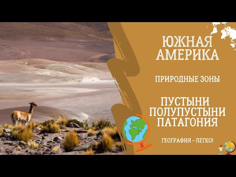 Видео: Южная Америка. Пустыни и Полупустыни. Патагония. Природные зоны. География - легко!