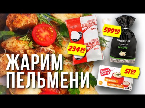 Видео: СРАВНИВАЕМ ПЕЛЬМЕНИ РАЗНЫХ ПРОИЗВОДИТЕЛЕЙ. КРАСНАЯ ЦЕНА, МИРАТОРГ, ОСТАНКИНСКИЕ. ЖАРИМ, ДЕГУСТИРУЕМ