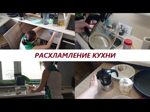 Видео: Уборка в кухне. Расхламление . Мотивация на уборку