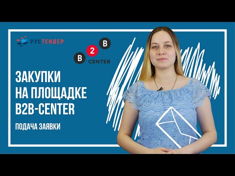 Видео: Закупки на площадке B2B-Center: подача заявки