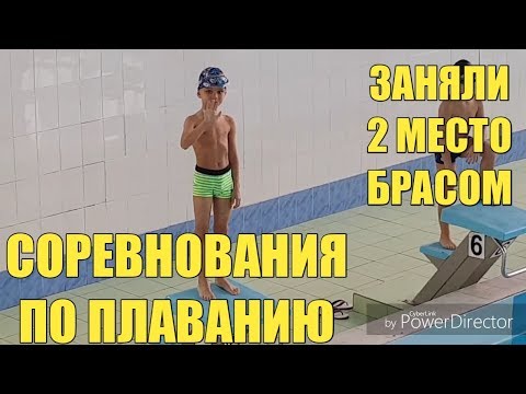 Видео: Соревнования по плаванию. Тима занимает 2 место.