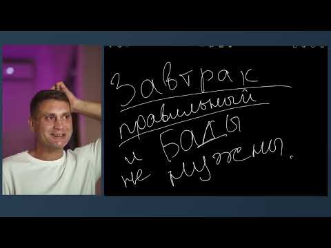 Видео: Один завтрак и БАДов не нужно!