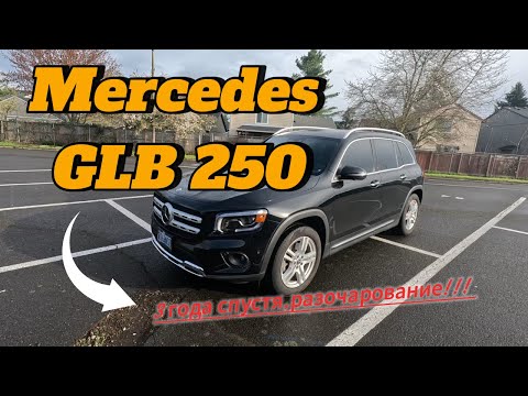 Видео: Mercedes GLB 250. 3 года спустя.Разочарование!