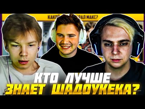 Видео: ШАДОУКЕК ШОУ КТО ЛУЧШЕ ЗНАЕТ МОКРИВСКИЙ ПРОТИВ СТРОГО / Shadowkek Mokrivskiy Strogo