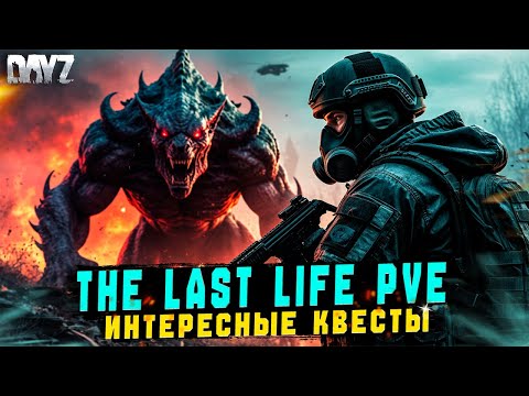 Видео: DAYZ | ПРОМО | ПРОХОЖУ ИНТЕРЕСНЫЕ КВЕСТЫ НА STALKER СЕРВЕРЕ THE LAST LIFE PVE