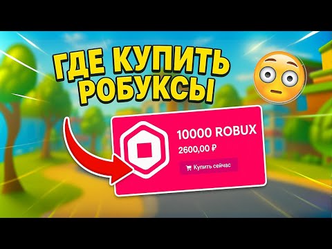 Видео: ГДЕ КУПИТЬ РОБУКСЫ ДЕШЕВО | КАК ДОНАТИТЬ В РОБЛОКС ДЕШЕВО | ПОКУПКА РОБУКСОВ ДЛЯ РОБЛОКС | ROBLOX