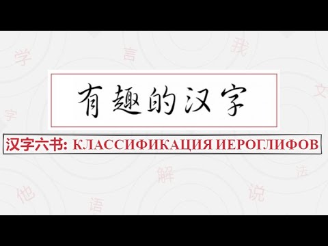 Видео: 汉字六书：Классификация иероглифов.