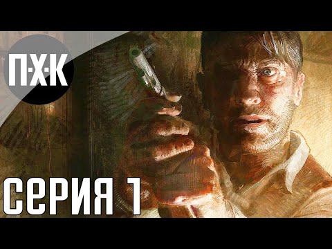 Видео: Call of Cthulhu: Dark Corners of the Earth. Прохождение 1. Сложность "Специалист митоса/Specialist".