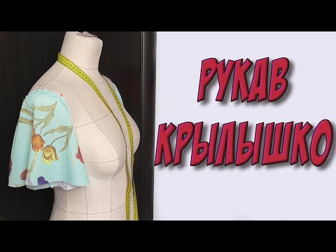 Видео: Как кроить рукав крылышко? ПОШАГОВО и подробно - УРОК